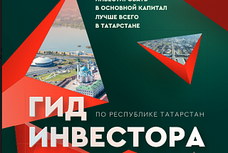Гид инвестора по Республике Татарстан 2024